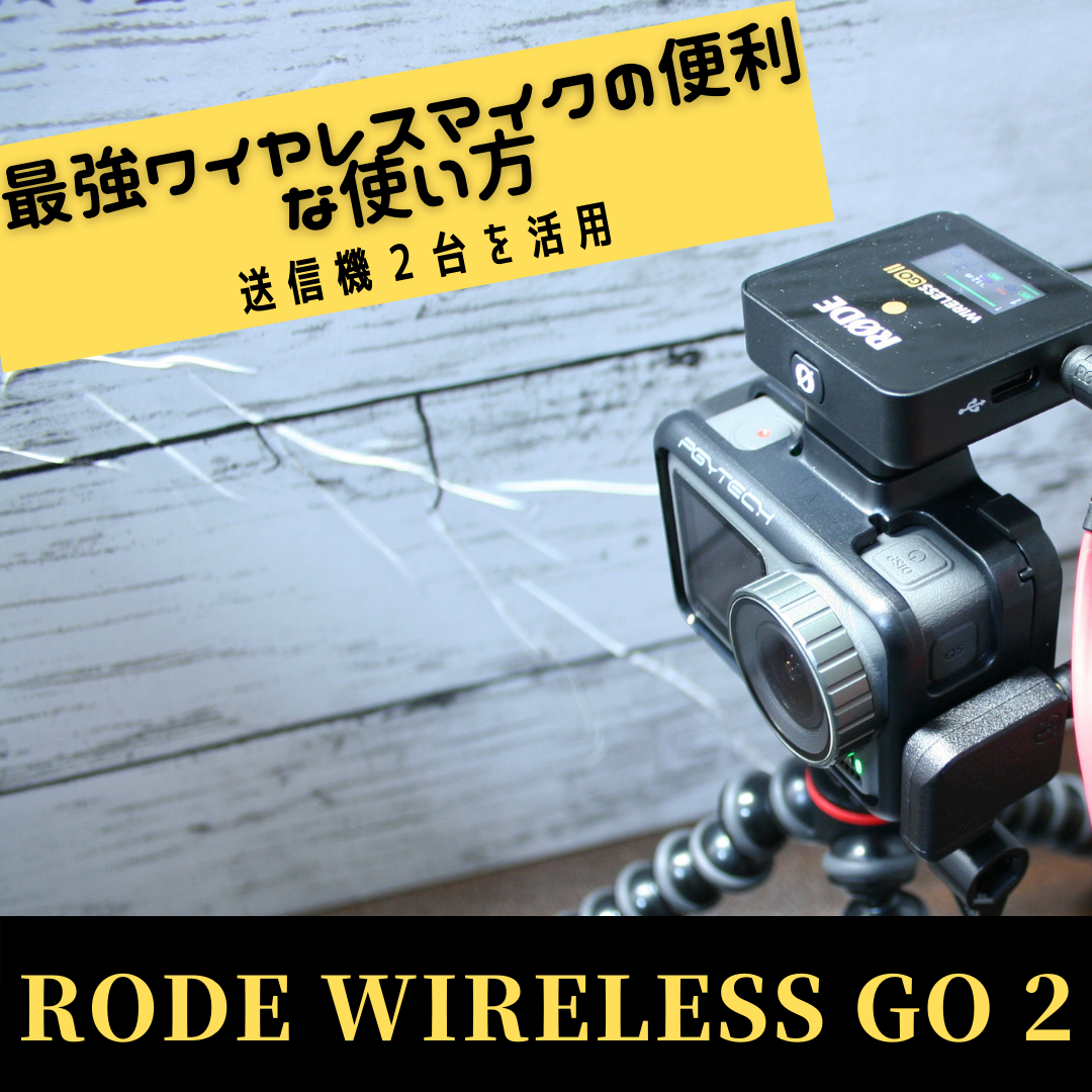 初めてのワイヤレスマイク【RODE WIRELESS GO Ⅱ】を使って見て 